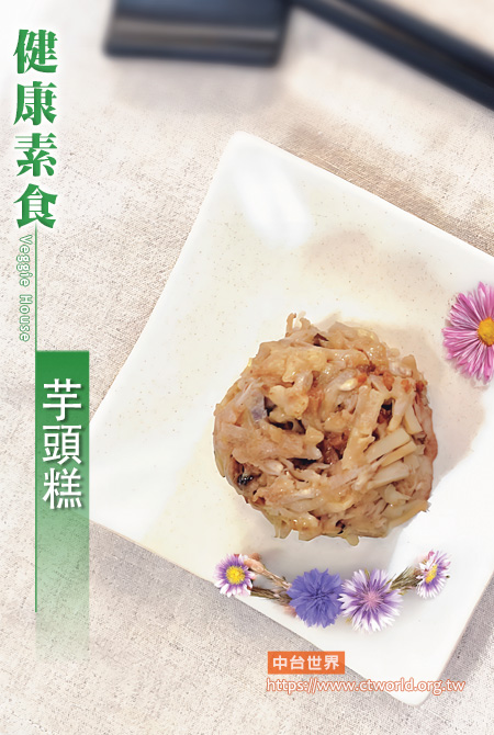 芋頭糕