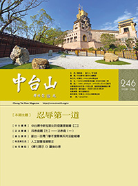 中台山月刊246期