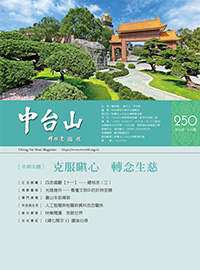 中台山月刊250期