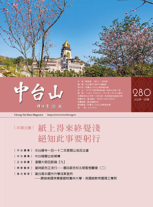 中台山月刊280期