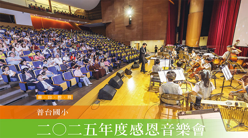 普台國小二○二五年度感恩音樂會