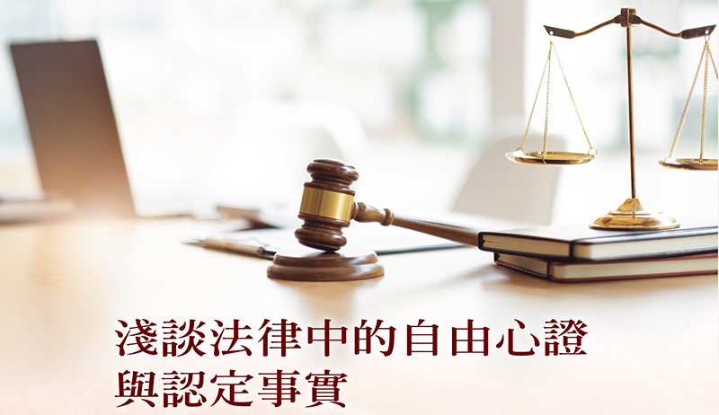 淺談法律中的自由心證與認定事實