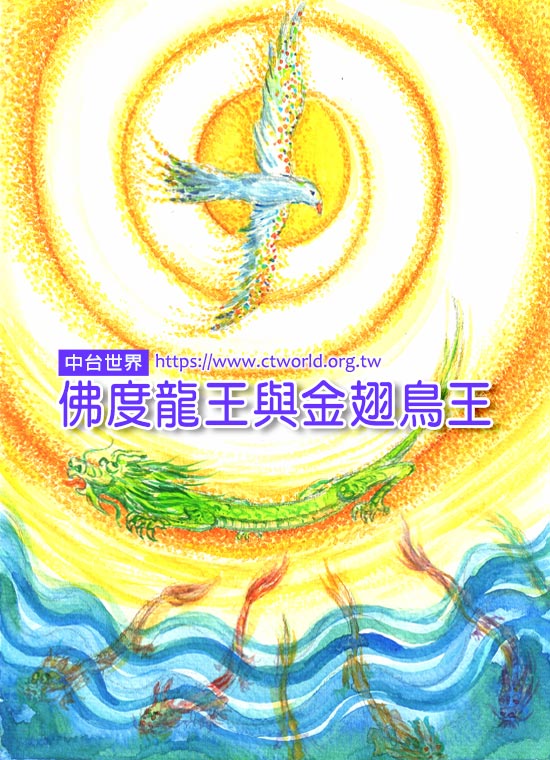 佛度龍王與金翅鳥王