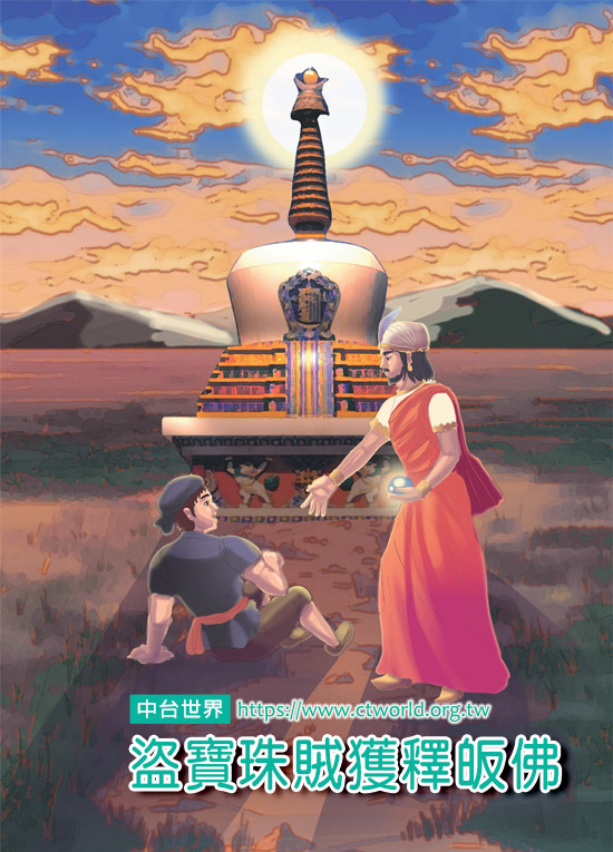 盜寶珠賊獲釋皈佛
