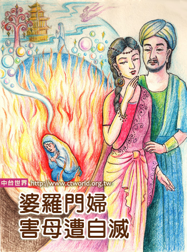 婆羅門婦害母遭自滅